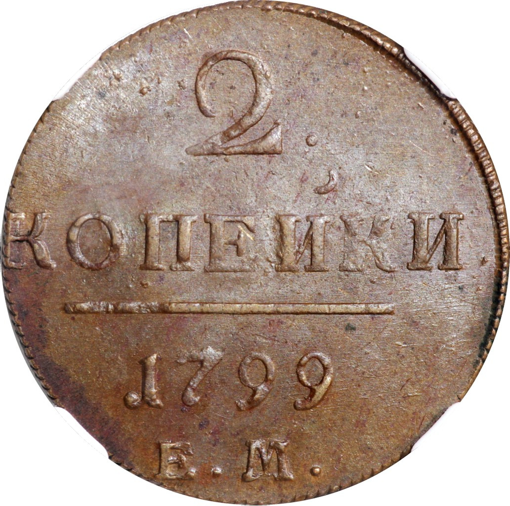 2 копейки 1799 года