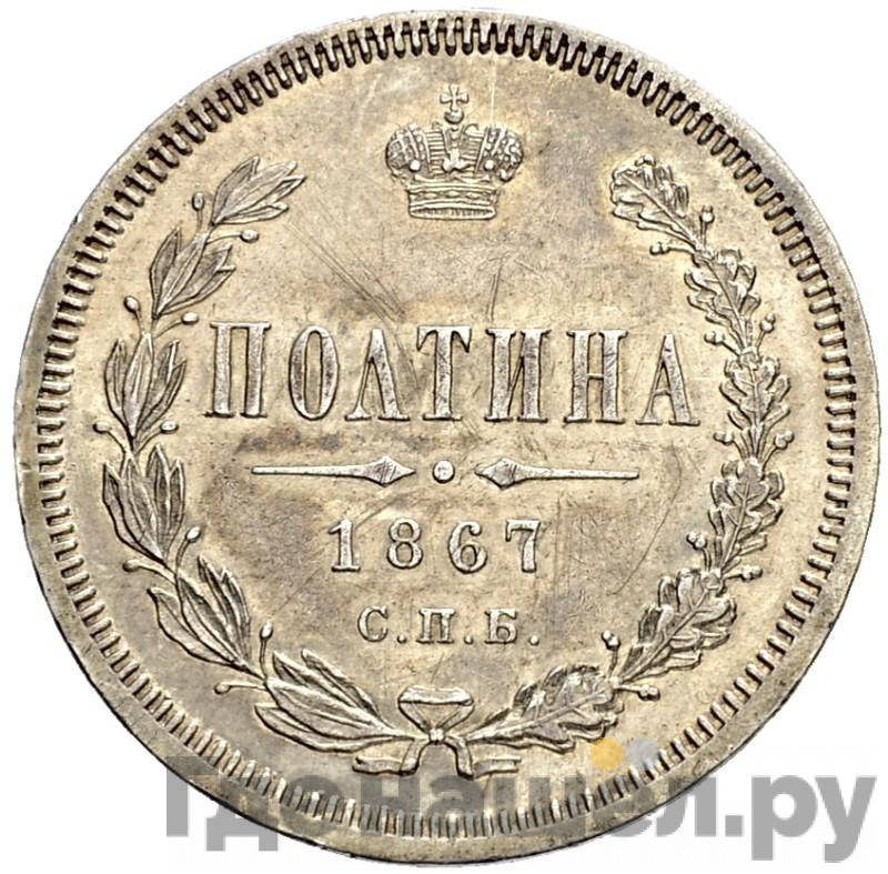 Полтина 1867 года СПБ НI