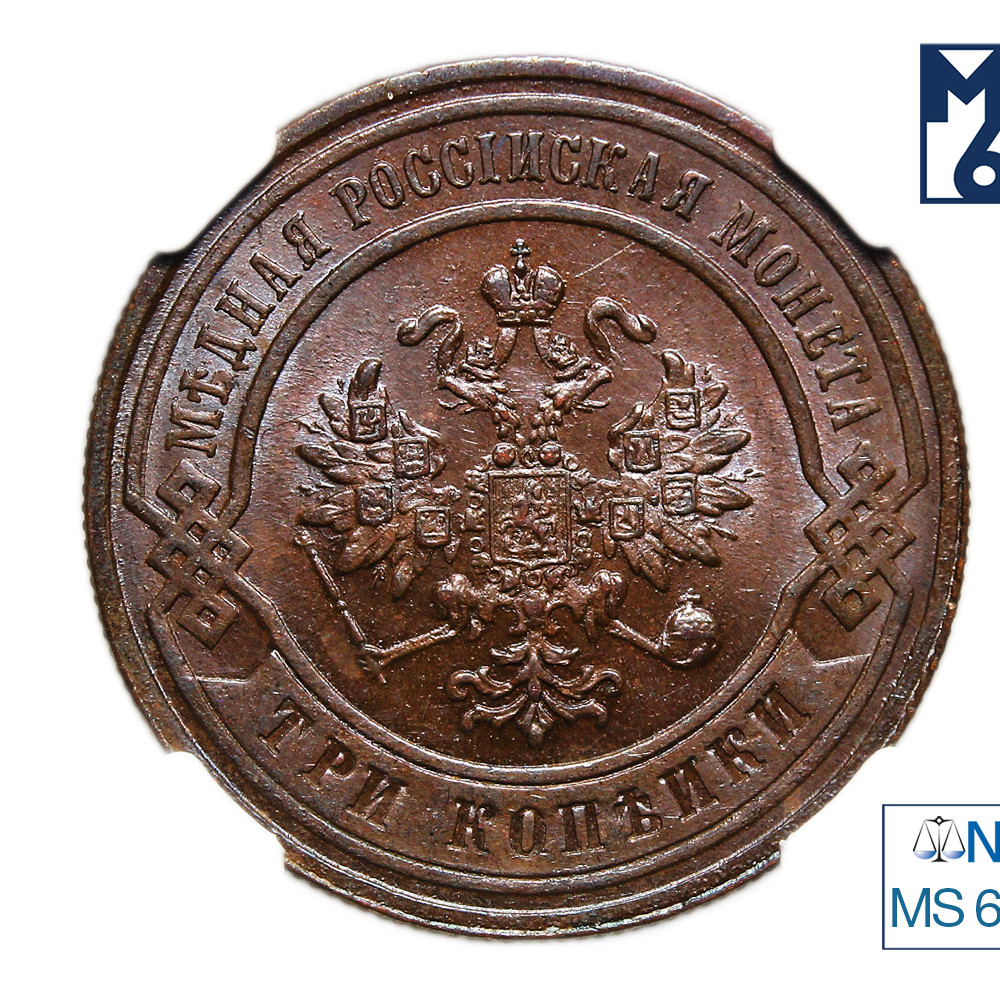 3 копейки 1878 года СПБ