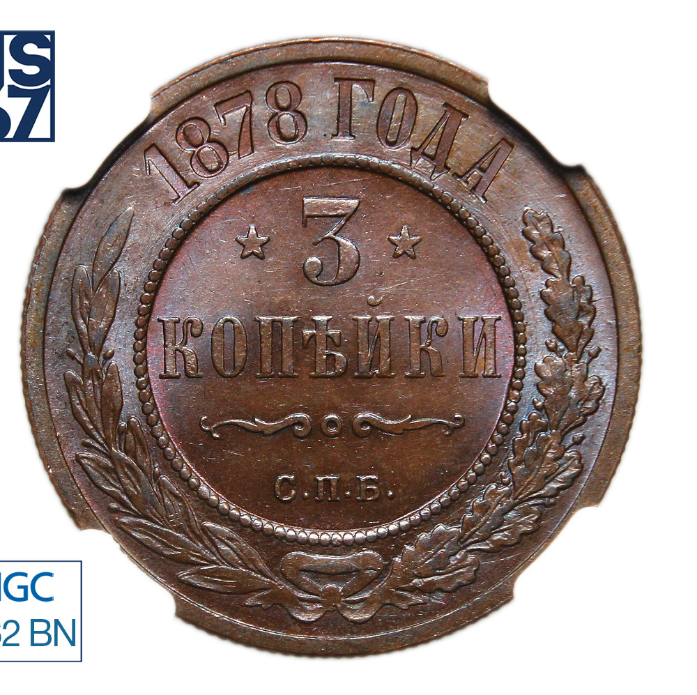 3 копейки 1878 года СПБ