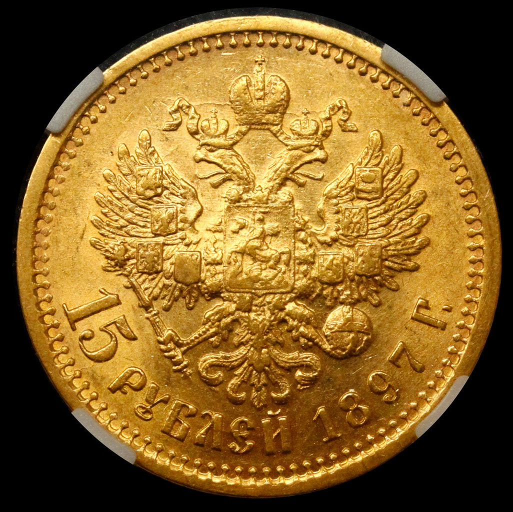 15 рублей 1897 года