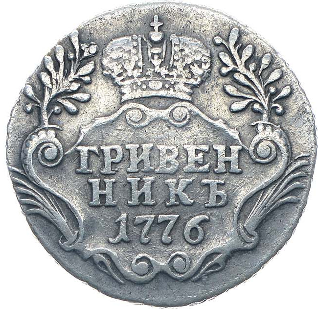 Гривенник 1776 года