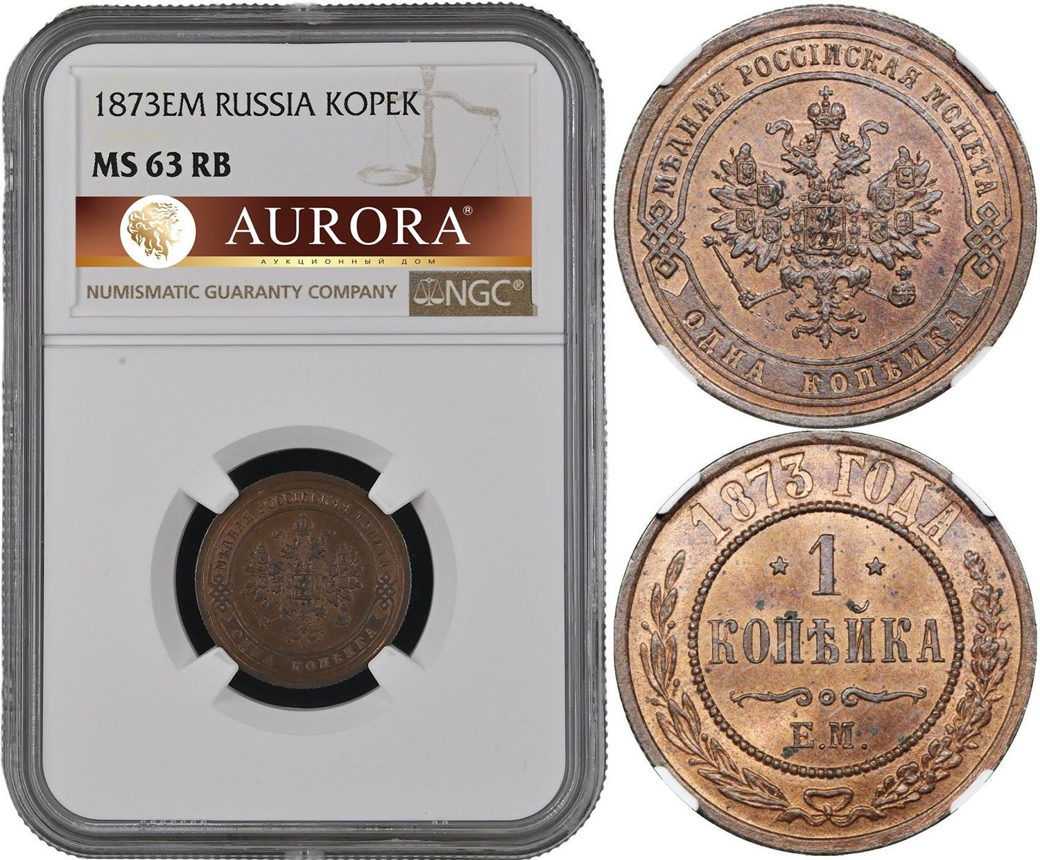 1 копейка 1873 года ЕМ