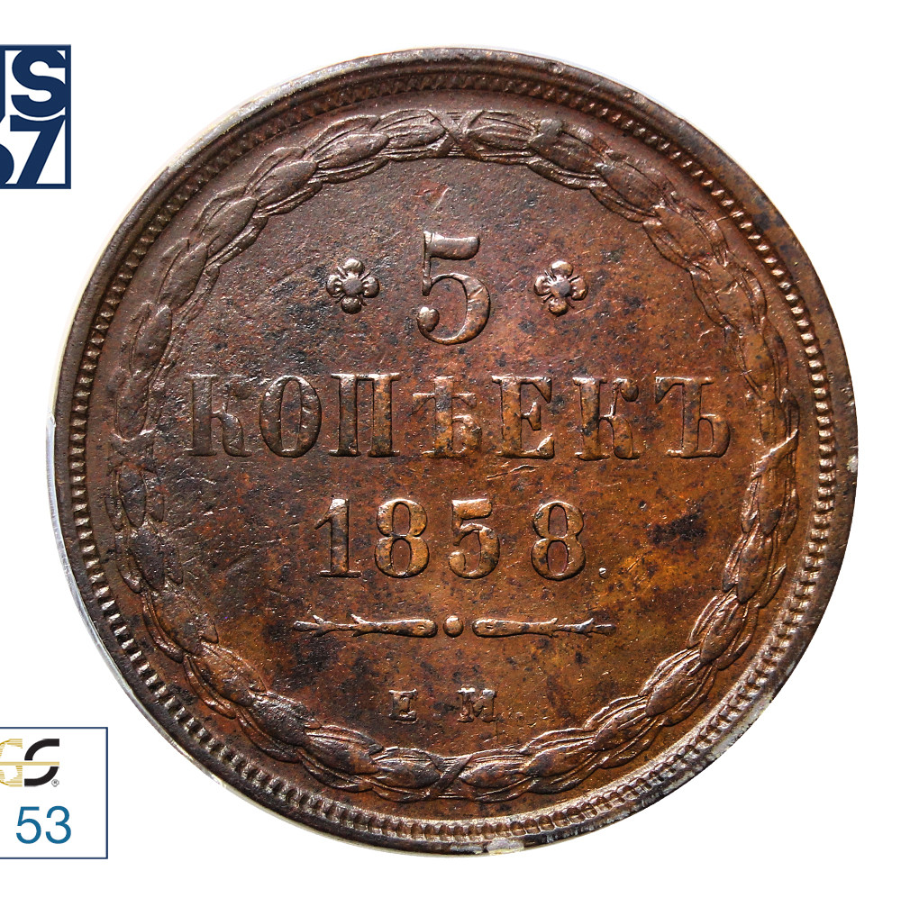 5 копеек 1858 года