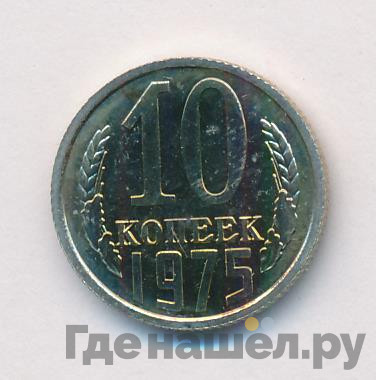 10 копеек 1975 года