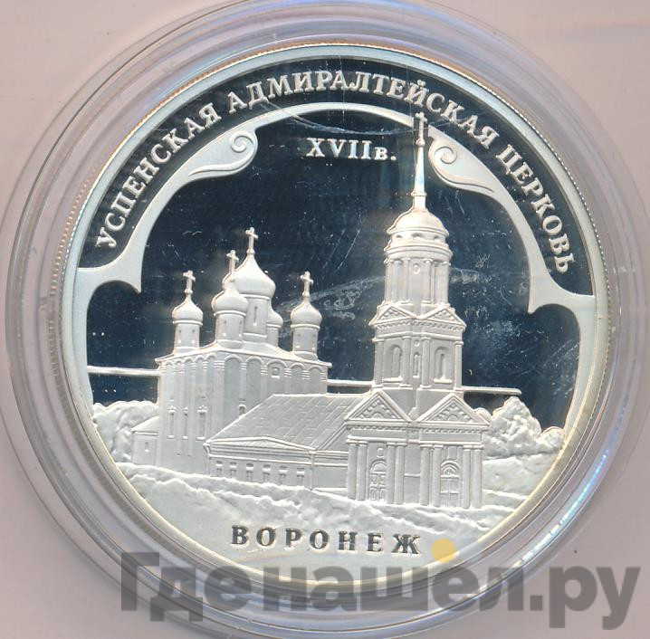 3 рубля 2008 года ММД Успенская Адмиралтейская церковь XVII в. Воронеж