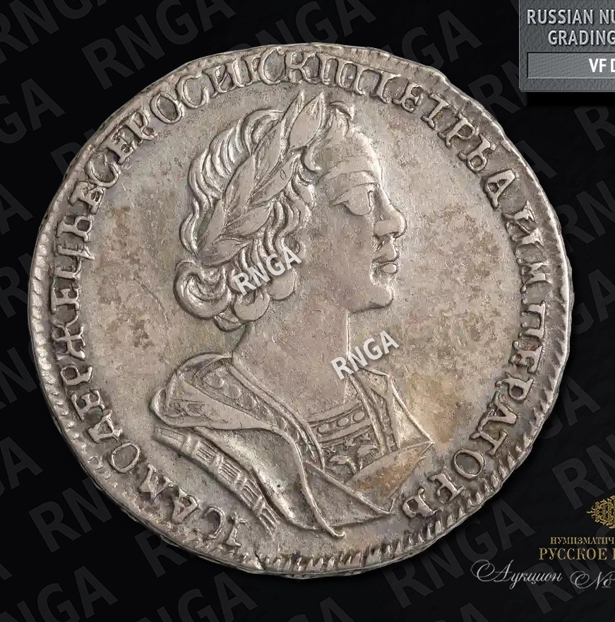 Полтина 1725 года
