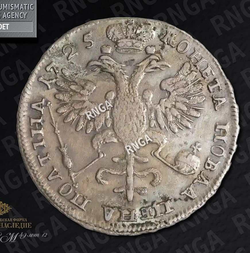 Полтина 1725 года