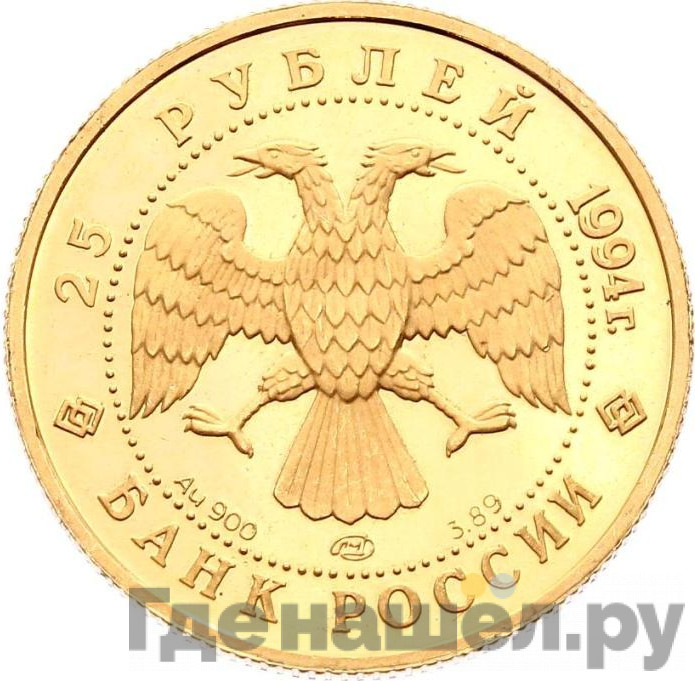 25 рублей 1994 года ЛМД Золото 100 лет Транссибирской магистрали Байкальской тоннель