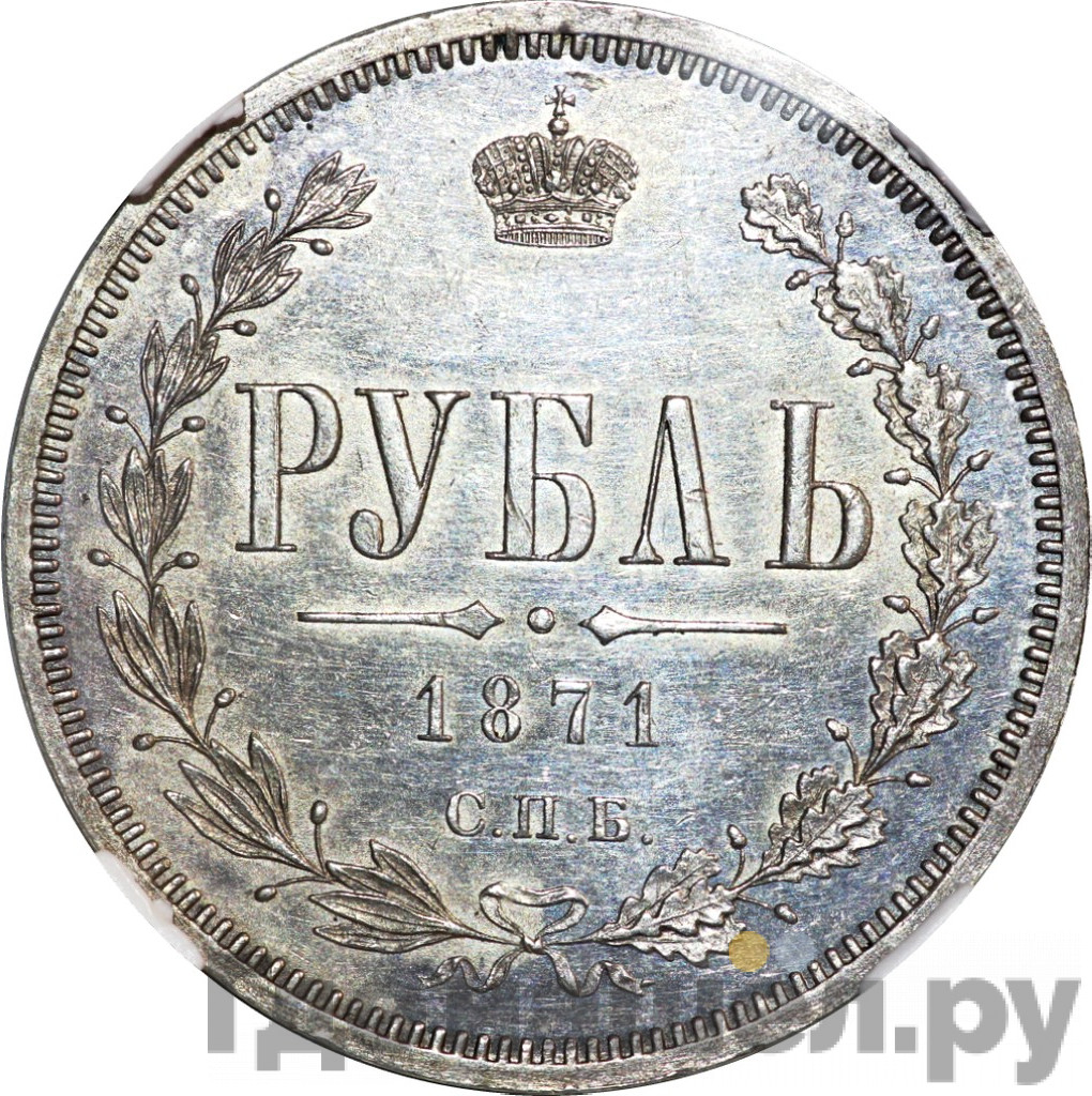 1 рубль 1871 года СПБ НI