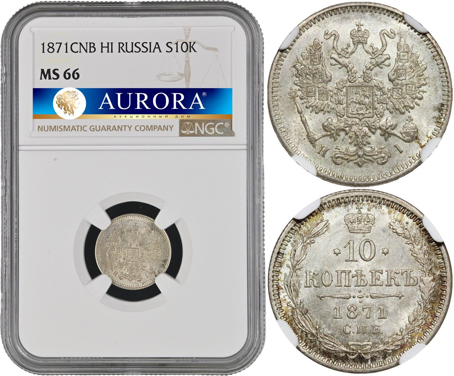 10 копеек 1871 года