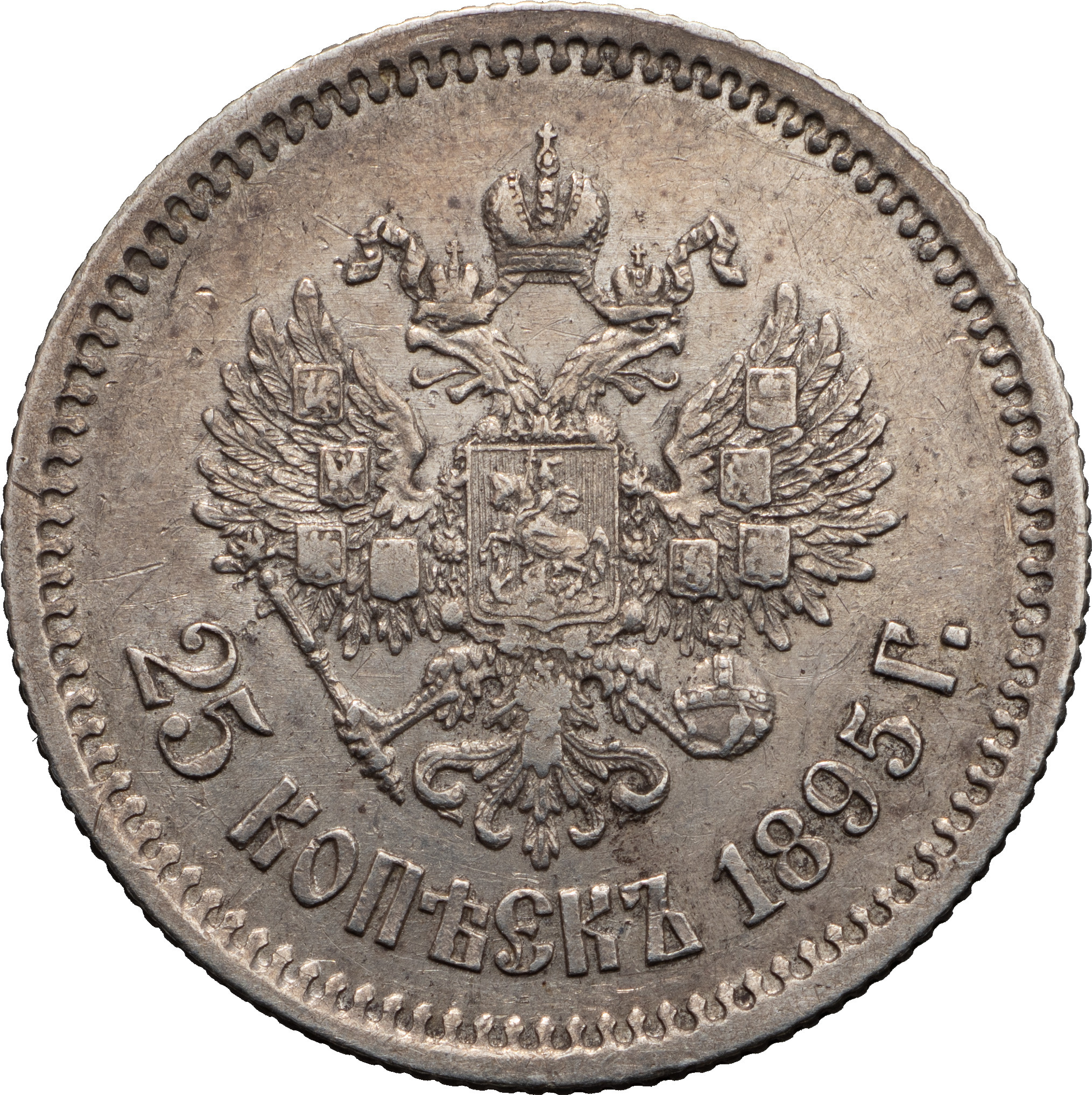 25 копеек 1895 года