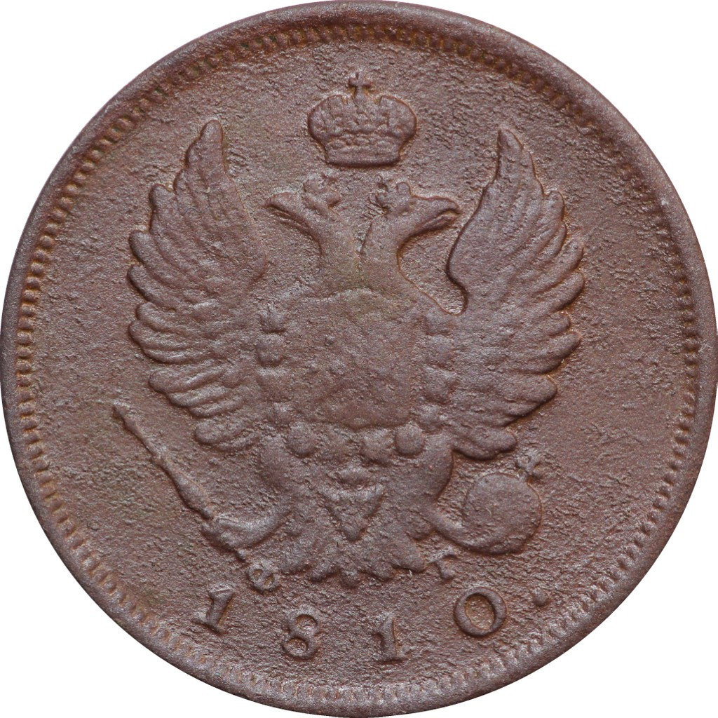2 копейки 1810 года