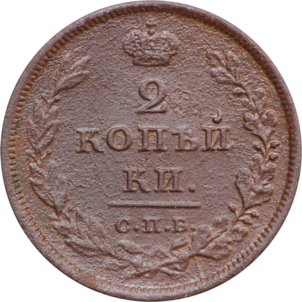 2 копейки 1810 года