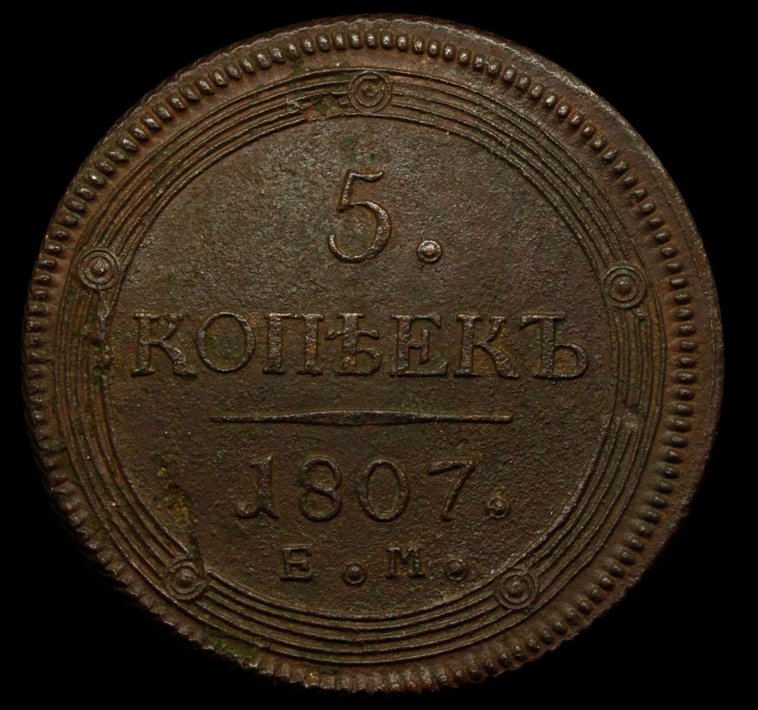 5 копеек 1807 года