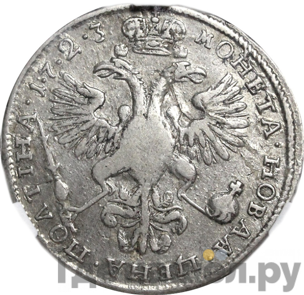Полтина 1723 года