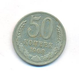 50 копеек 1968 года