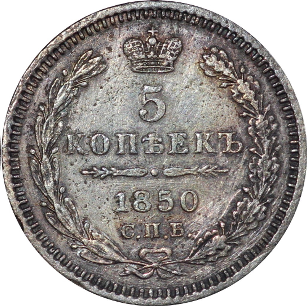 5 копеек 1850 года