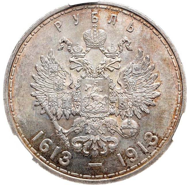1 рубль 1913 года 300 лет Дому Романовых 1613-1913