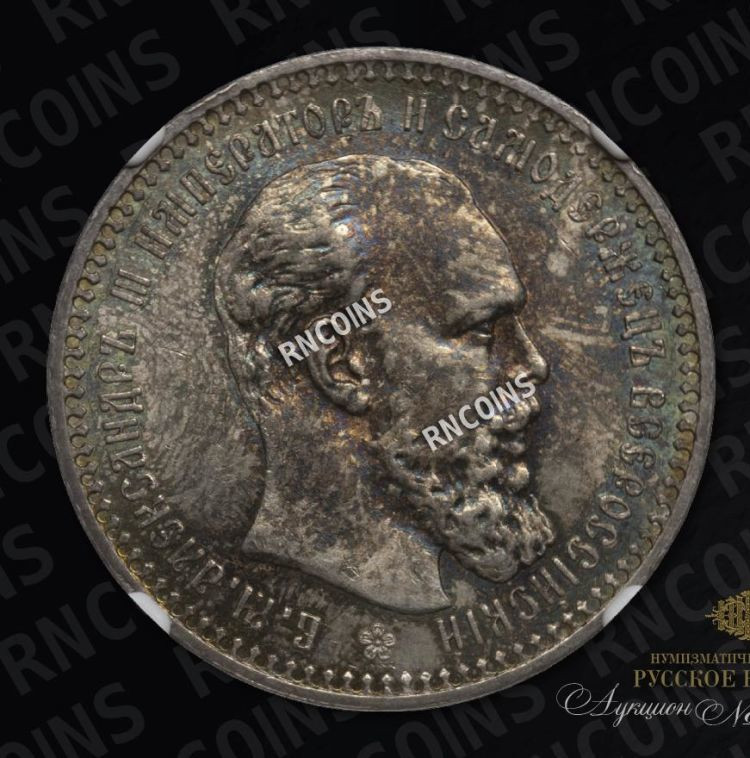 1 рубль 1892 года