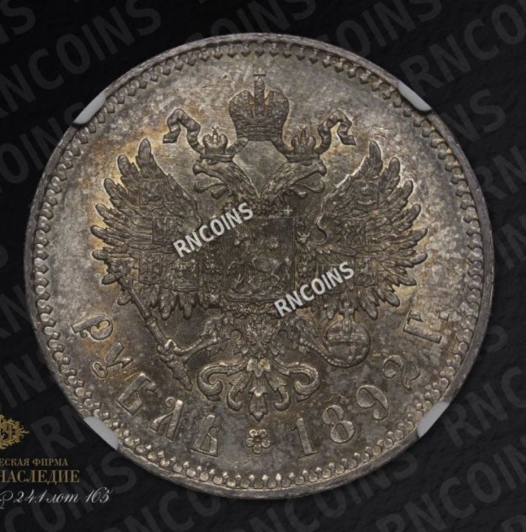 1 рубль 1892 года