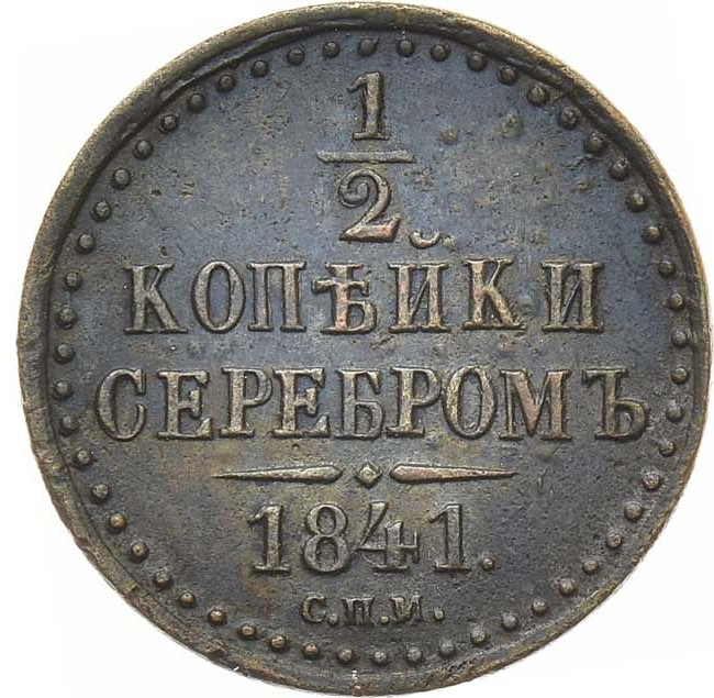 1/2 копейки 1841 года