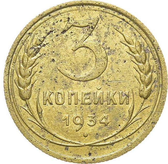 3 копейки 1934 года