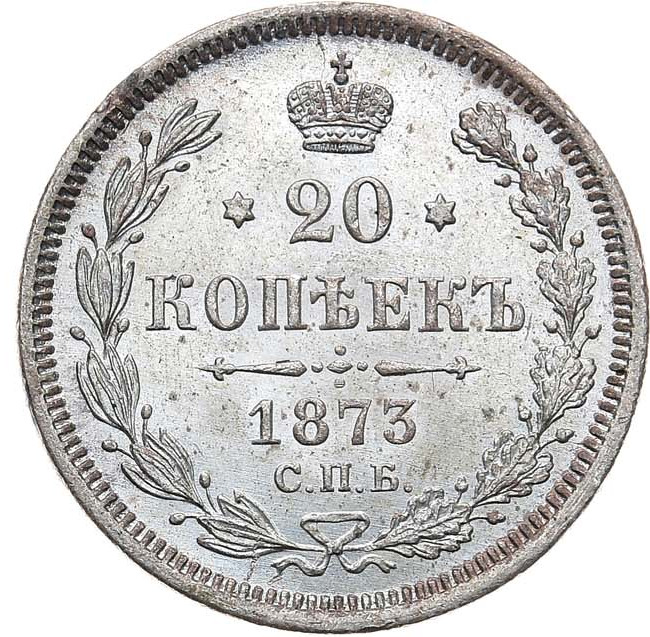 20 копеек 1873 года