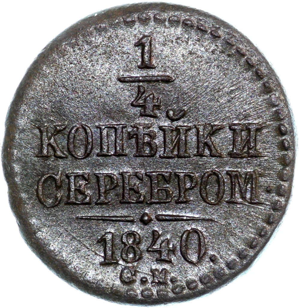 1/4 копейки 1840 года