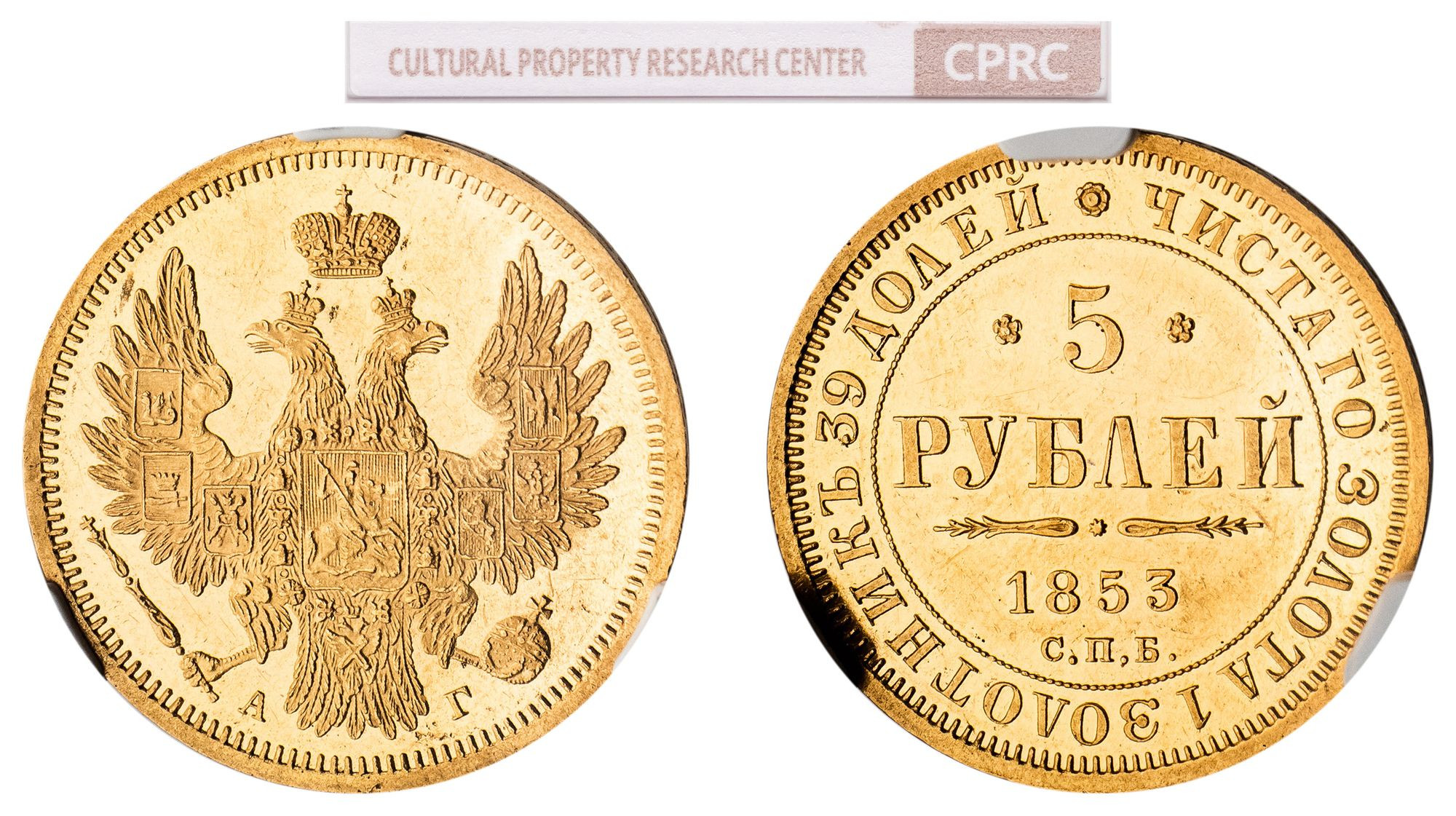 5 рублей 1853 года СПБ АГ