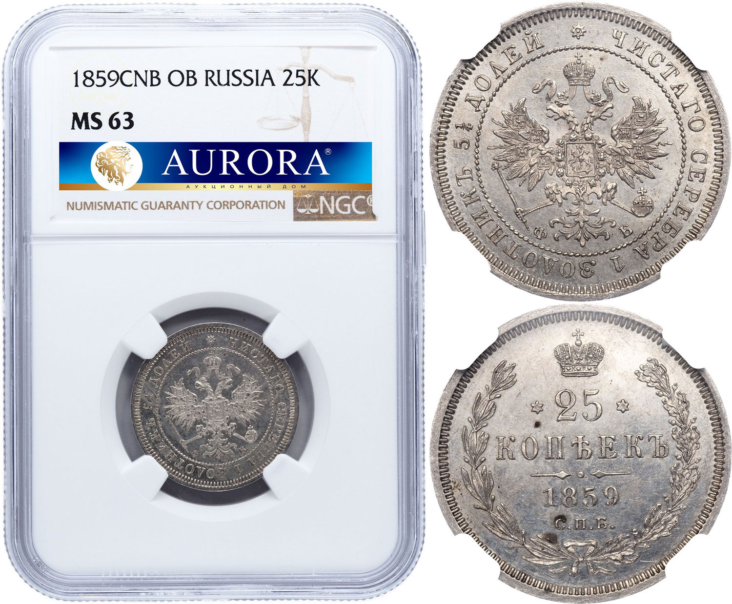 25 копеек 1859 года