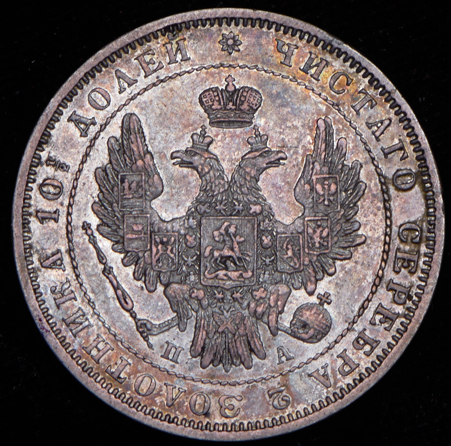 1 рубль 1852 года