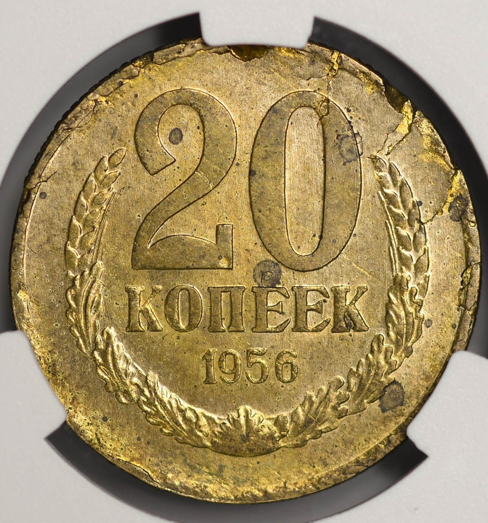 20 копеек 1956 года