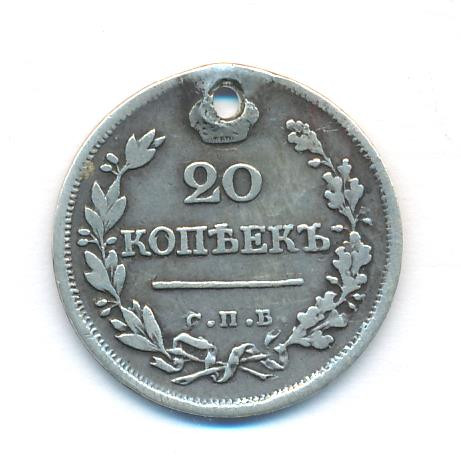 20 копеек 1823 года