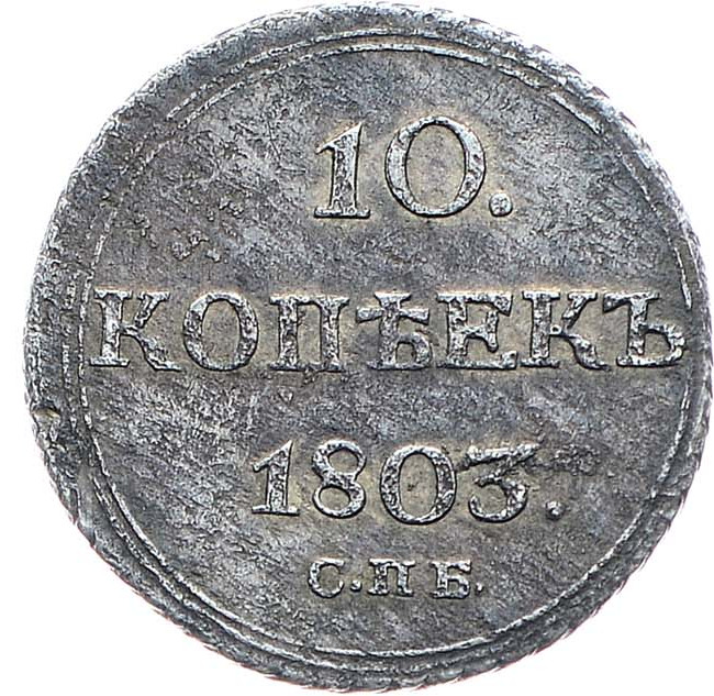 10 копеек 1803 года