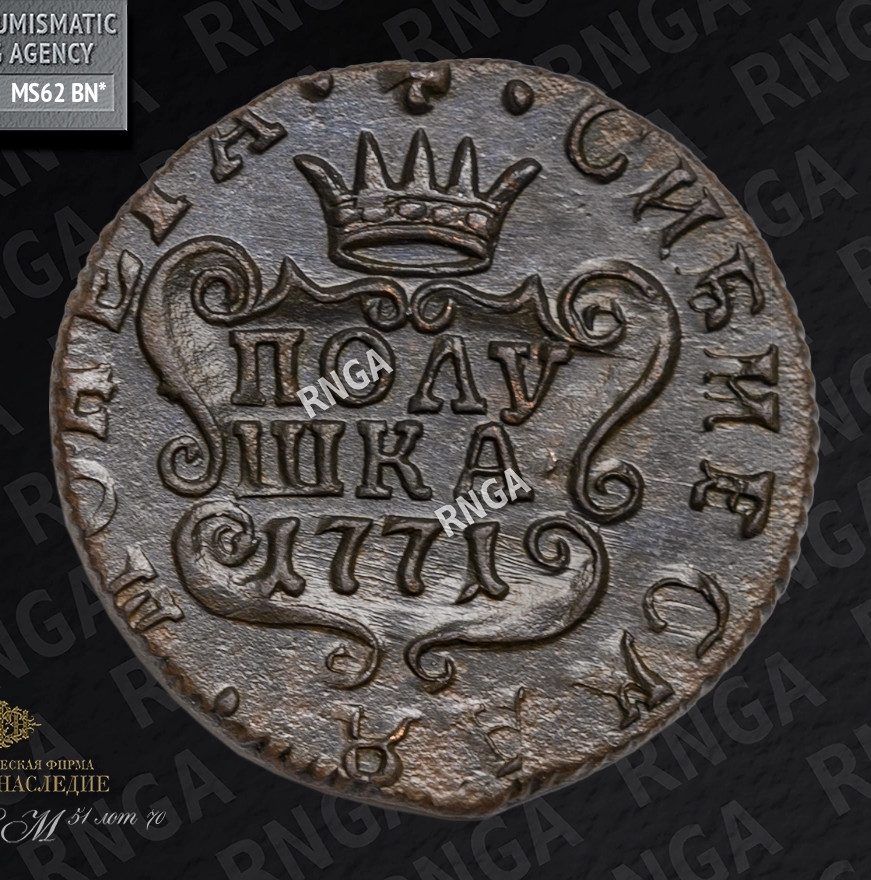 Полушка 1771 года