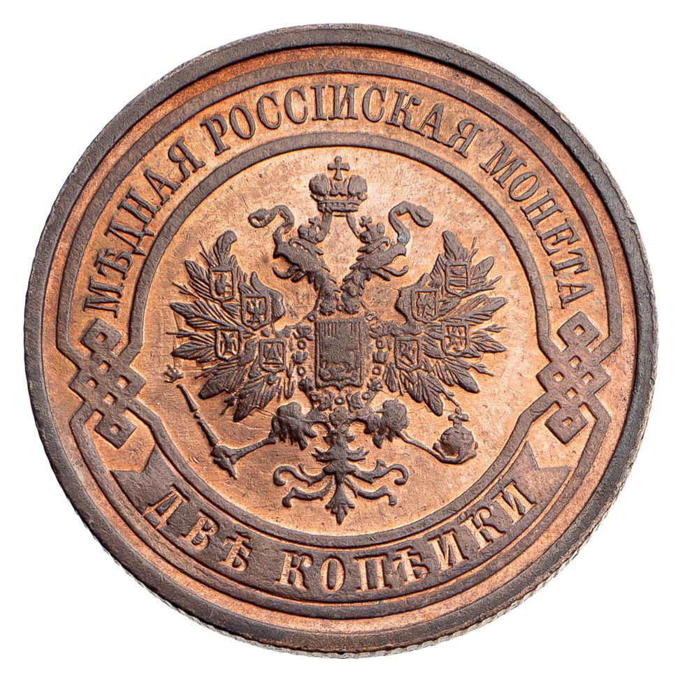 2 копейки 1912 года СПБ