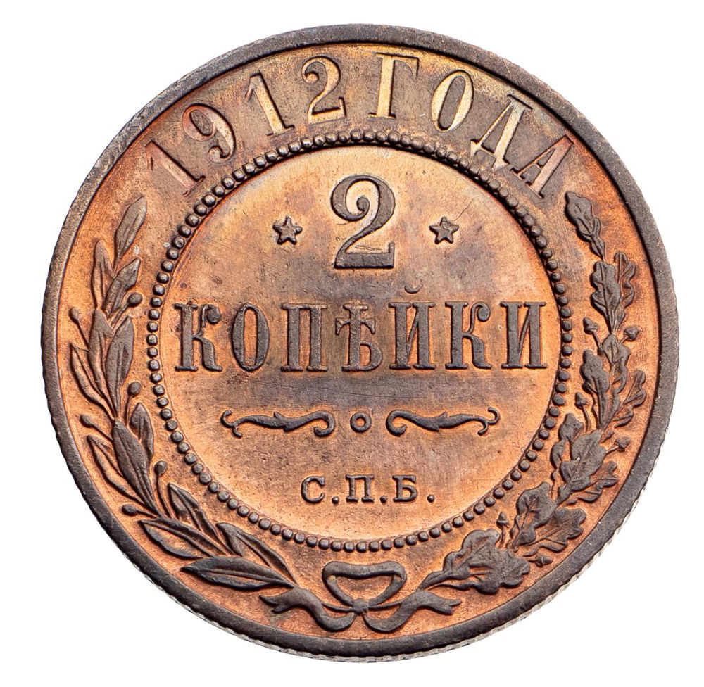 2 копейки 1912 года СПБ