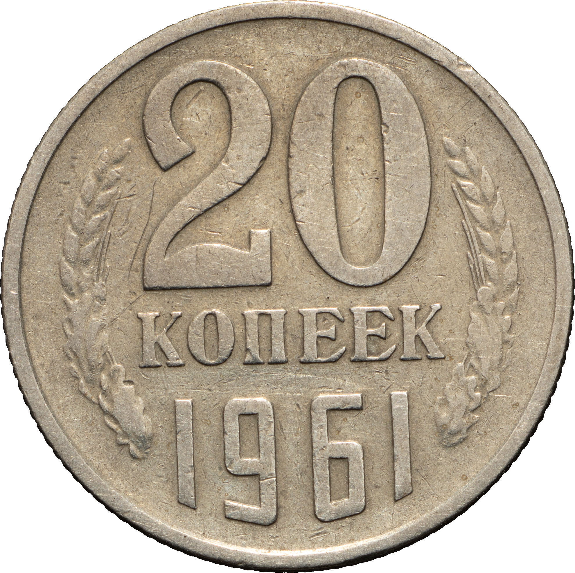 20 копеек 1961 года