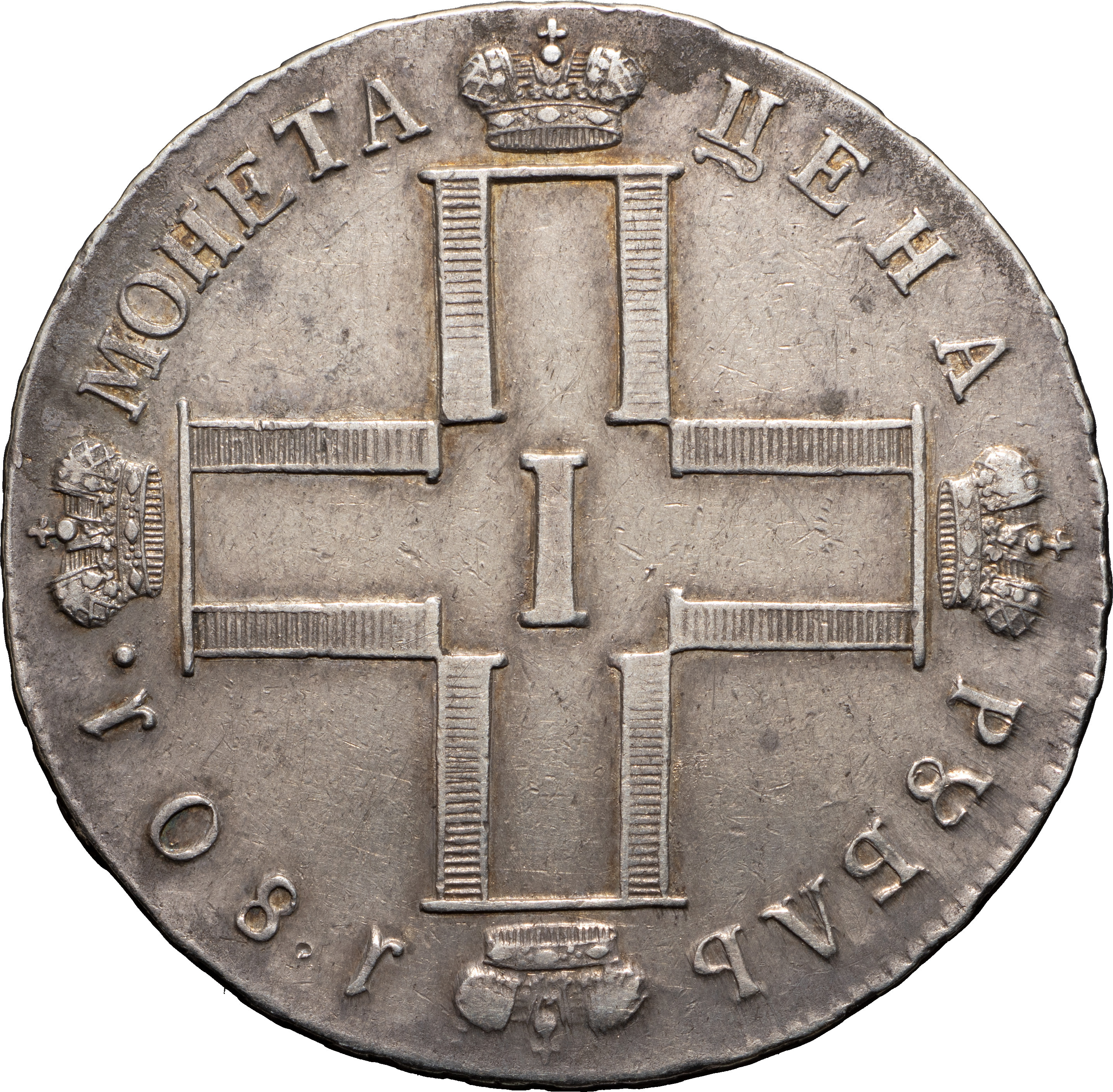 1 рубль 1801 года