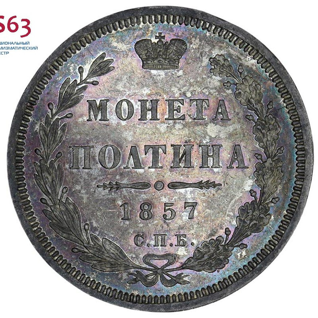 Полтина 1857 года СПБ ФБ