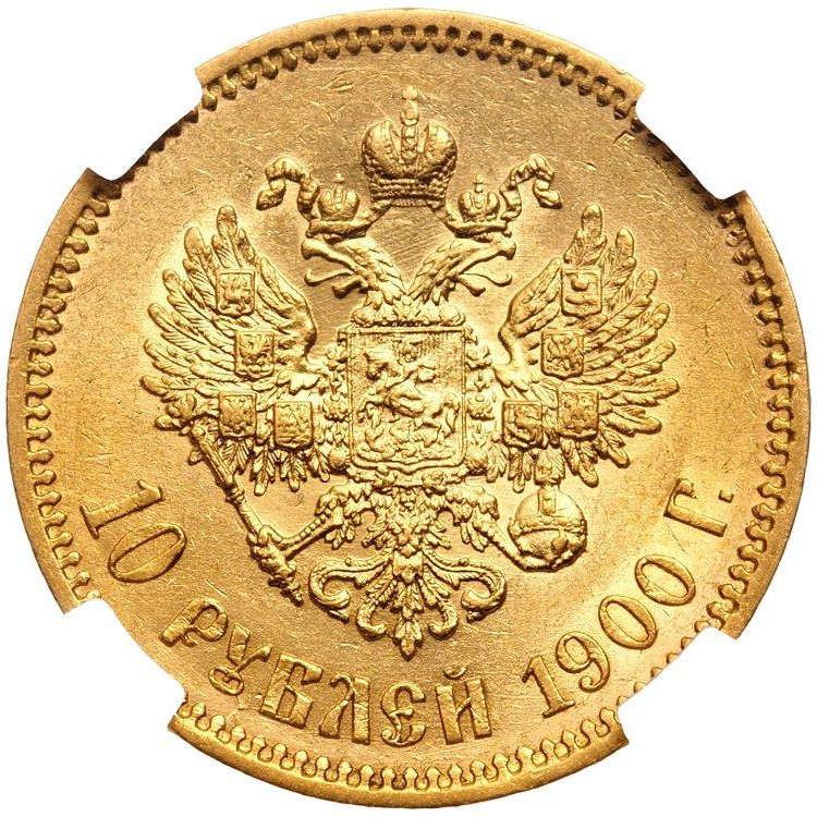 10 рублей 1900 года