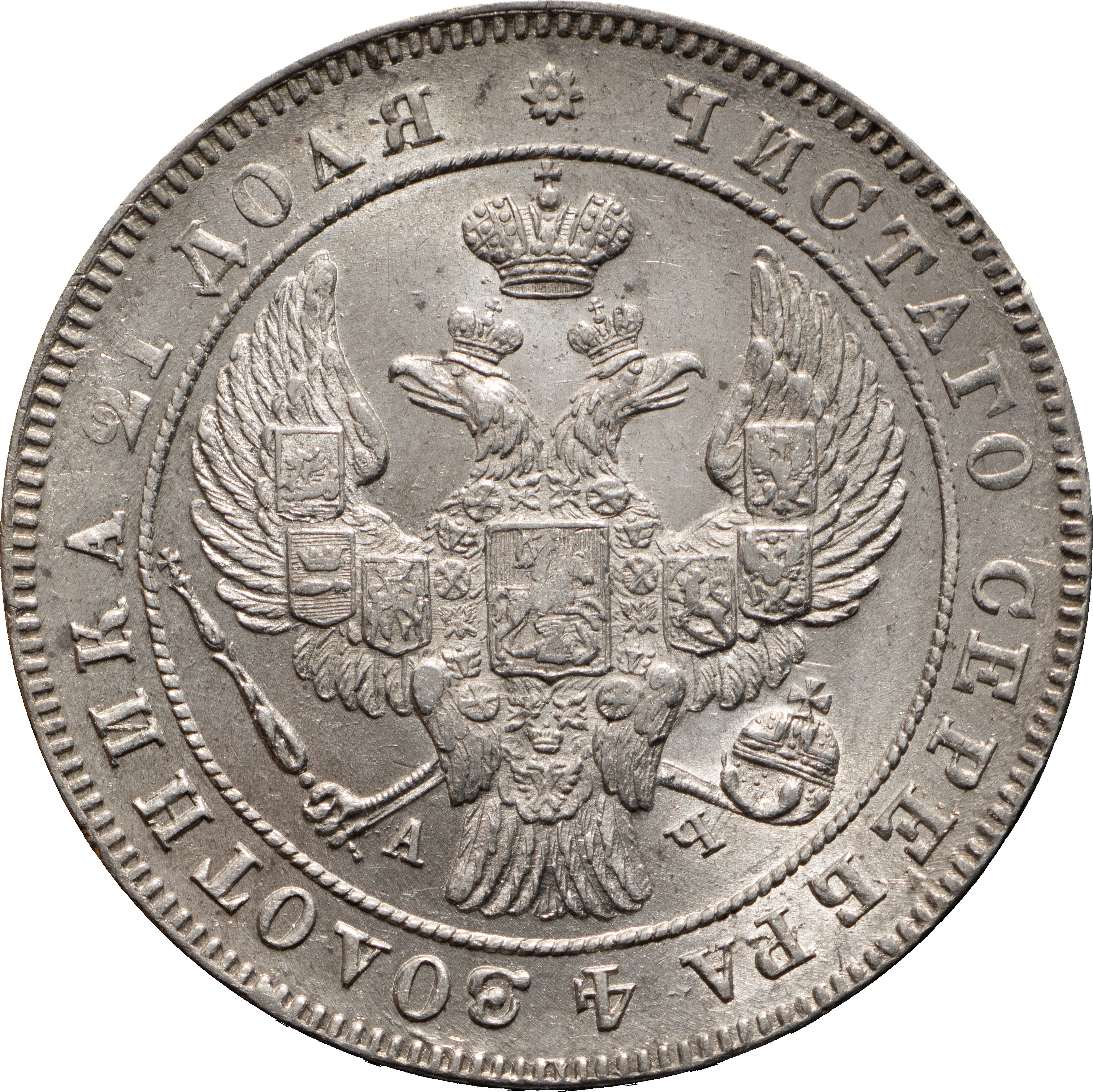 1 рубль 1842 года