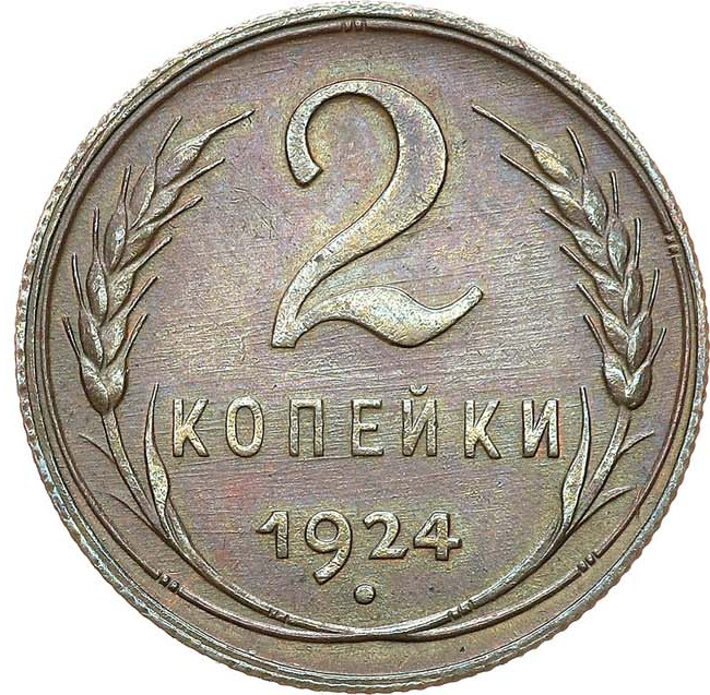 2 копейки 1924 года