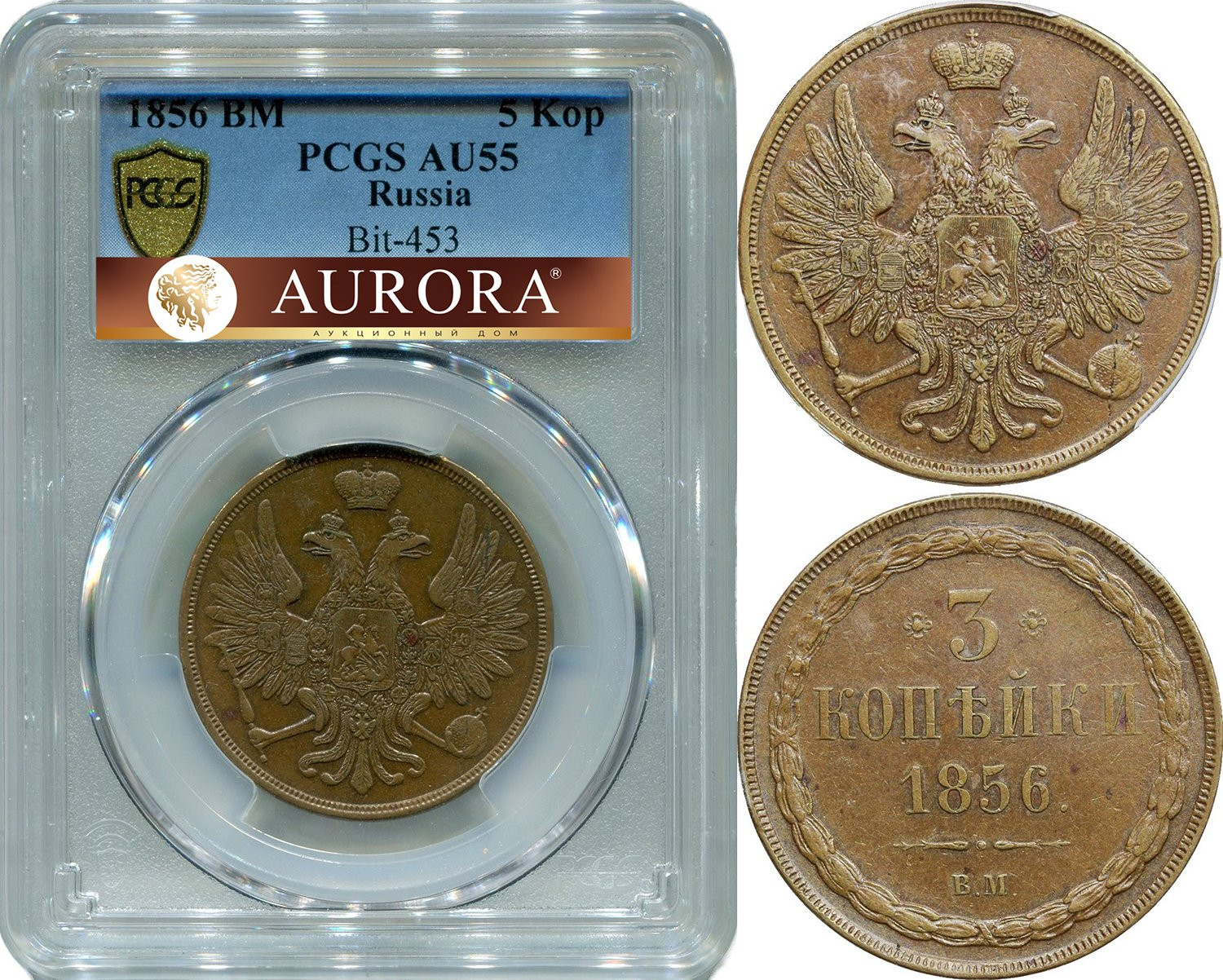 3 копейки 1856 года