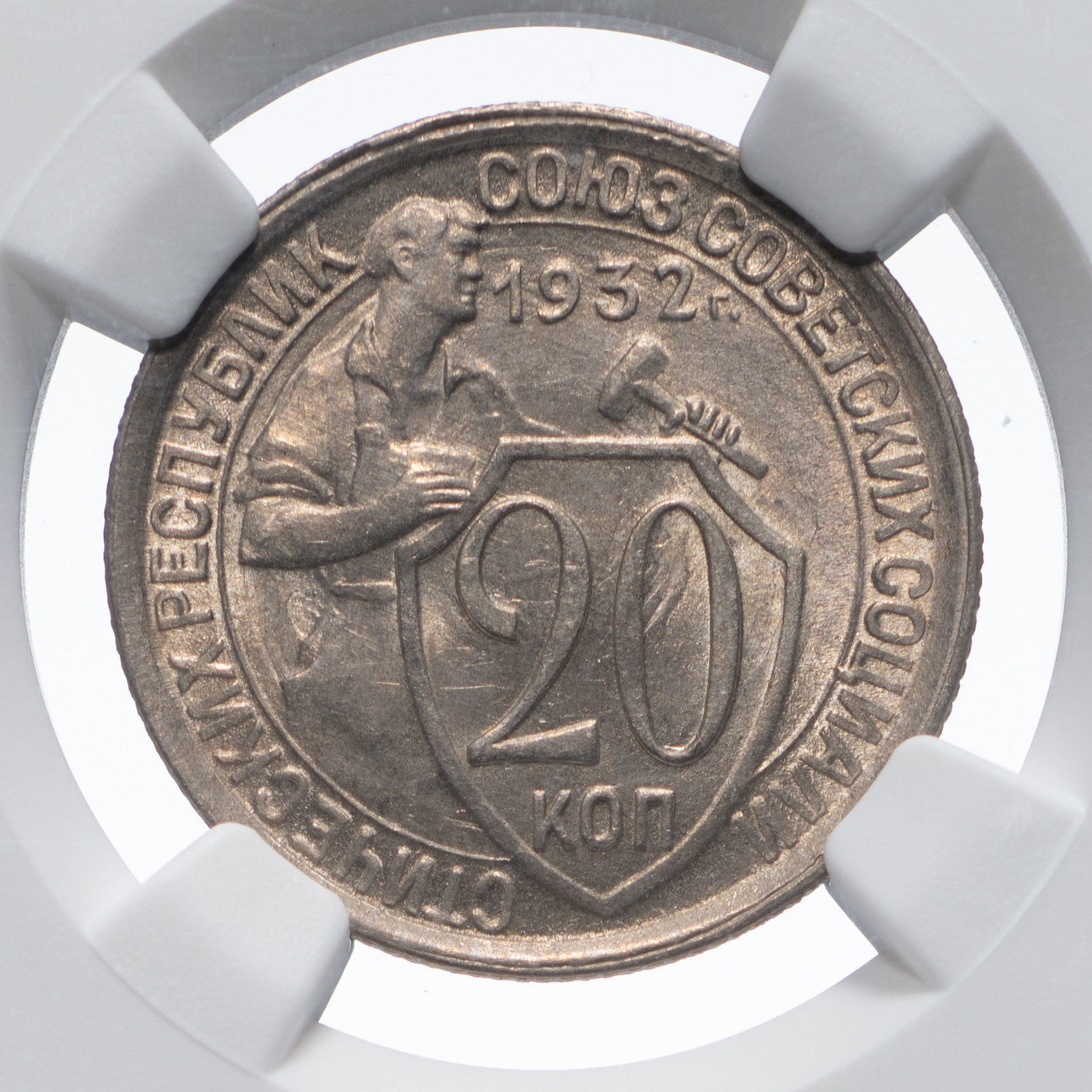 20 копеек 1932 года