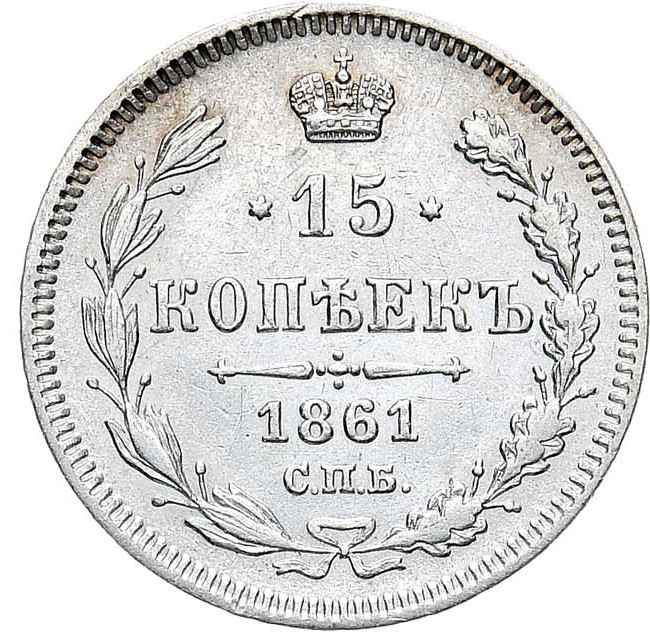 15 копеек 1861 года