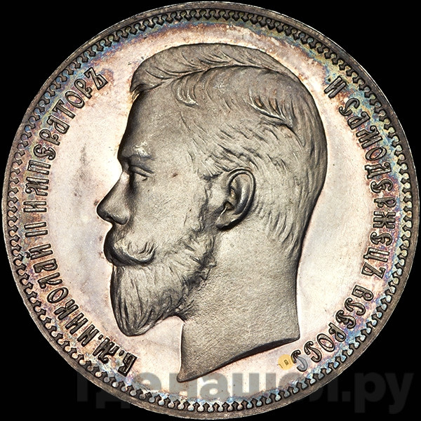 1 рубль 1911 года ЭБ