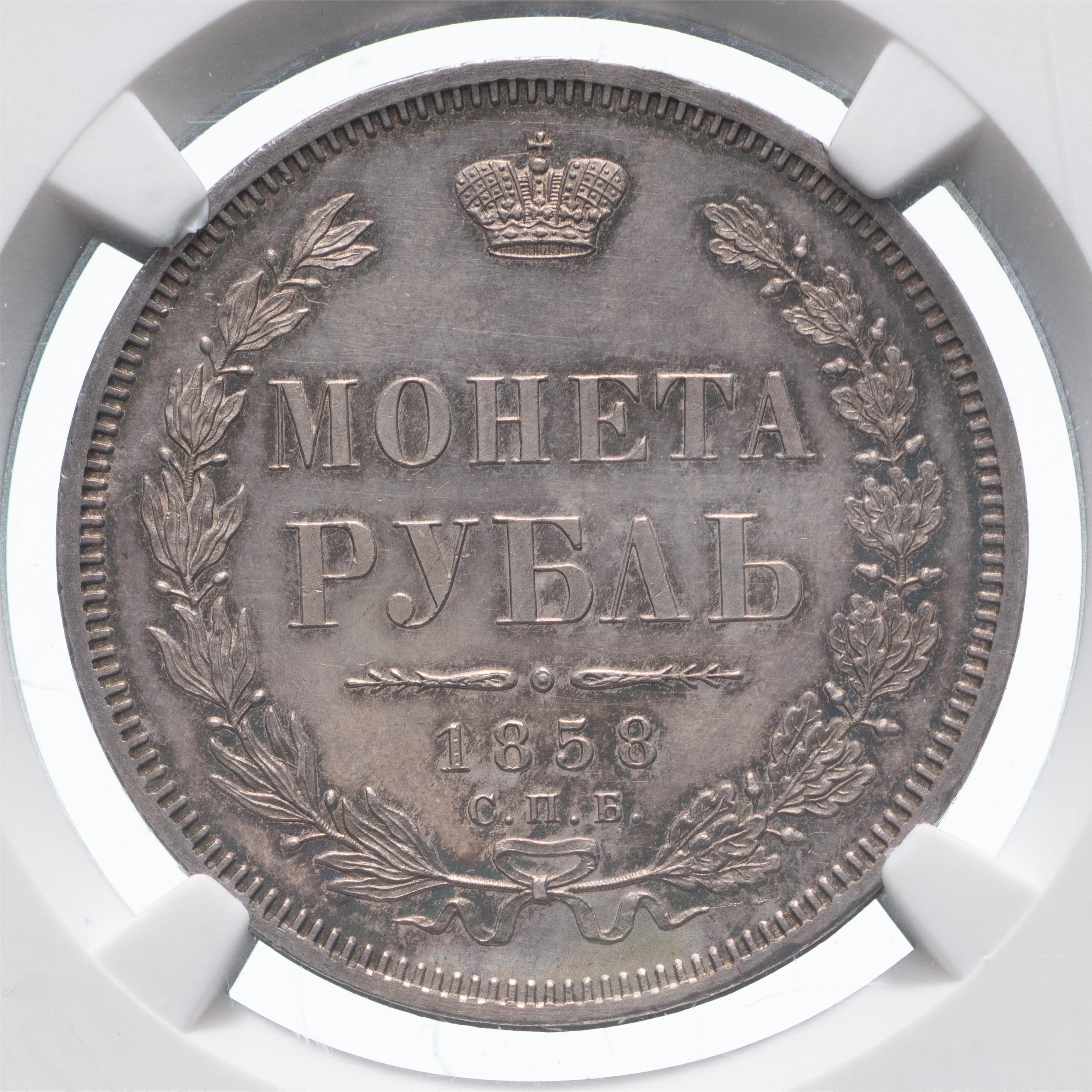 1 рубль 1858 года