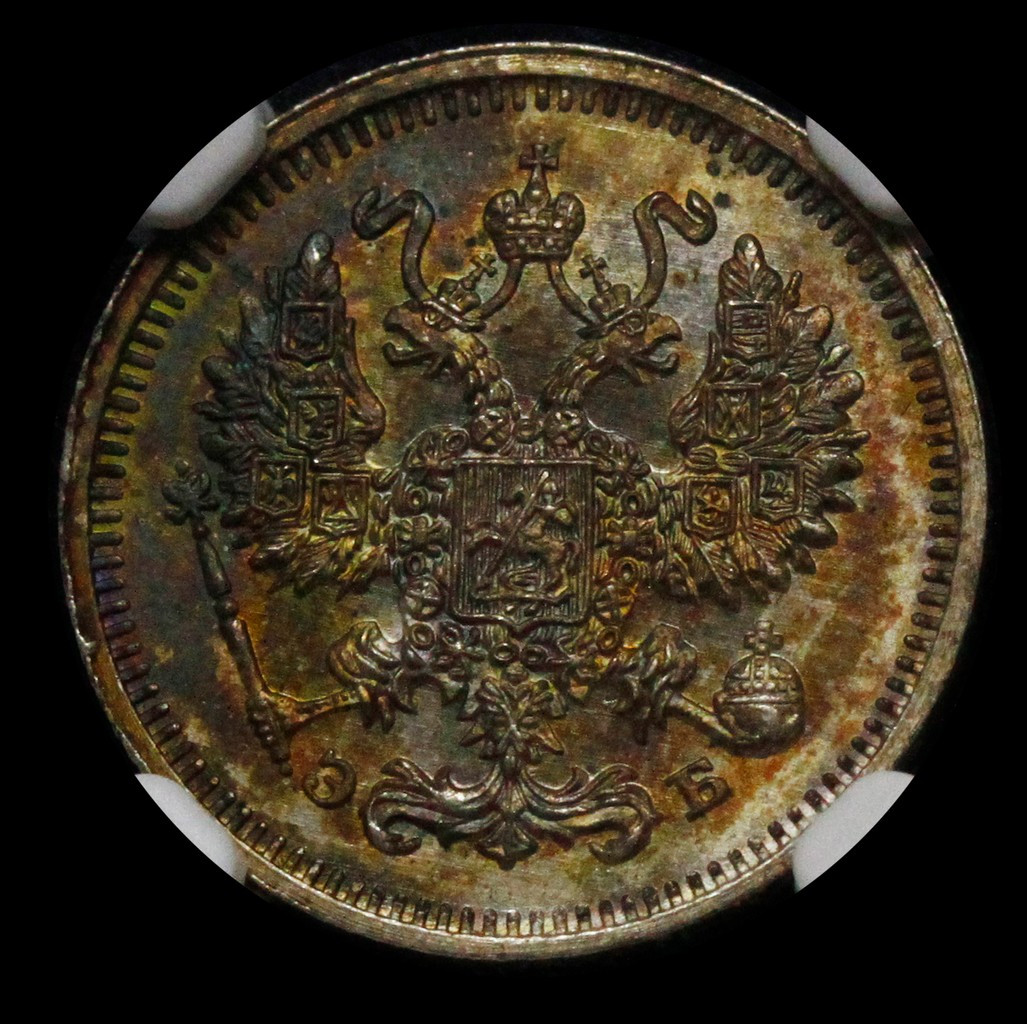10 копеек 1912 года СПБ ЭБ